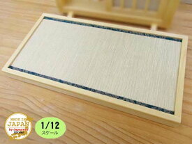ミニチュア たたみ-1畳【1/12】日本製 和風 木製 横15.8×縦8.4cm