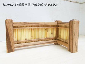 ミニチュア日本庭園 竹垣（たけがき） ナチュラル 木製 置物 フェンス 横幅12.1cm 日本製 3種類から選択