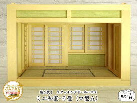 スタッキングドールハウス 1/16のミニ和室6畳 ロ型A 木製 ベイヒバ 無塗装 横幅26.5cm 縮尺1/16 日本製