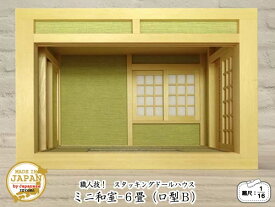 スタッキングドールハウス 1/16のミニ和室6畳 ロ型B 木製 ベイヒバ 無塗装 横幅26.5cm 縮尺1/16 日本製