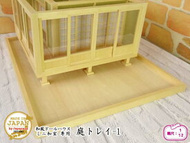 和風ドールハウス 1/12のミニ和室専用 庭トレイ-1 ベイヒバ 木製 横幅67cm 日本製