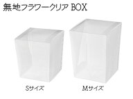 ヘッズ 無地フラワークリアボックス S/M 高さ15～20cm プラスチック 透明 ラッピング用