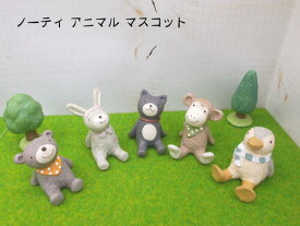 丸和貿易 ノーティー アニマル マスコット ポリレジン樹脂製 置物 幅約3～4cm クマ ウサギ ネコ サル ペンギン 全5種から選択