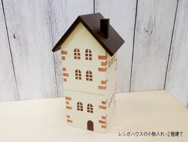レンガハウスの小物入れ-2階建て 木製 置物 茶色 日本製 無料ラッピング可