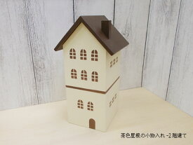 茶色屋根の小物入れ-2階建て 木製 置物 茶色 日本製 無料ラッピング可