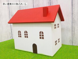 赤い屋根の小物入れ-Lサイズ 木製 置物 赤色 日本製 無料ラッピング可