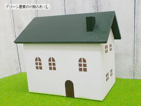 グリーン屋根の小物入れ-Lサイズ 木製 置物 緑色 日本製 無料ラッピング可