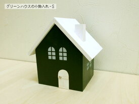 グリーンハウスの小物入れ-Sサイズ 木製 置物 緑と白 日本製 無料ラッピング可