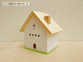 小さな教会の小物入れ-Sサイズ 木製 置物 ナチュラル 日本製 無料ラッピング可