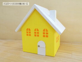 イエローハウスの小物入れ-Sサイズ 木製 置物 白＆イエロー 日本製 無料ラッピング可