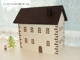 レンガハウスの小物入れ-LLサイズ 木製 置物 茶色 日本製 無料ラッピング可