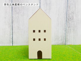 三角屋根のおうちのペンスタンド（茶色・しましま茶色）2種から選択 木製 置物 幅4.5cm 奥行8.4cm 日本製 ハンドメイド