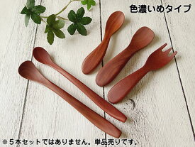 【5本購入で送料無料】籐芸 ベビーカトラリー 色濃いめタイプ 木製 長さ10.7~15.5cm にぎにぎスプーン先丸・四角、にぎにぎフォーク、フィーディングスプーン ペースト・マッシュ 単品売り 全5種類から選択