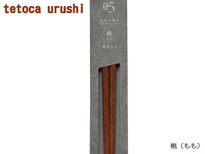 籐芸 tetoca urushi 箸 長さ23cm 木製 大人用 3種類から選択
