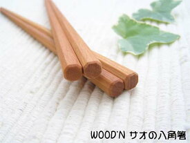 籐芸 WOOD'N サオの八角箸 長さ22~23.5cm 木製 男性用 女性用 全2種