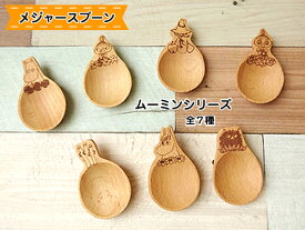 籐芸 ムーミン メジャースプーン 小さじサイズ 長さ約6.3~7cm 木製 ビーチ 全7種