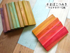 ラ・ルース かまぼこつみき マルチカラー 縦12.4cm 12枚 日本製 木製 スギ 自然塗料