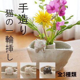 手造り猫の一輪挿し　花瓶　フラワーベース　猫　ミケ　トラ　クロ　オシャレ　おしゃれ　お洒落　かわいい　ミニ　陶器　日本製　美濃焼