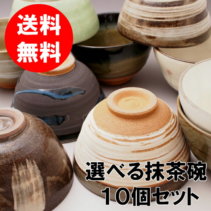 楽天市場】【送料無料】選べる抹茶碗 10個セット 碗形 美濃焼 日本製 