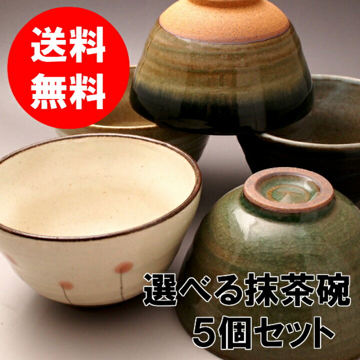 楽天市場】【送料無料】選べる抹茶碗5個セット（碗形）/ 美濃焼 日本 