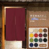 細巾のれん 防炎プレーン 無地 全14色 透けにくい 2つ割れ 防炎加工 75X150cm 業務用 店舗用 飲食店 日本…