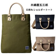 木和田 木綿屋五三郎 口折れショルダートートバッグ　ショルダーバッグ 帆布 3WAY 4976　 豊岡製　日本製…