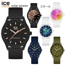 アイスウォッチ　ICE solar power スモール - 3H レディース　 ブラックローズゴールド 018476、サンセットブラック 018477、ネイビーゴールド 018743、サンセットカリフォルニア 018475、アビス　019029、カーキ 020655【あす楽対応】