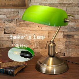 バンカーズランプ　Banker's Lamp　LED電球付 テーブルランプ デスクランプ　MS-TB001