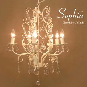 シャンデリア Sophia ソフィア 5灯 クリーム E12/水雷型 67D3091177J-CR LED対応