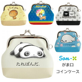 サンエック キャラミックス がま口コインケース　たれぱんだ CK71401/ こげぱん CK71402 / アフロ犬 CK71404 / モノクロブー CK71406 / まめゴマ CK71407