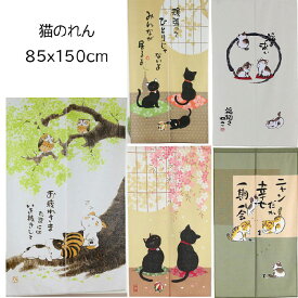 猫のれん メッセージ入り 85X150cm お疲れさま10048/ひとりじゃないよ10049/招き猫福よこい10184/さくらと招福猫14290/ニャンだか幸せ14583　ナルミ