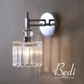クリスタルウォールランプ BEDI ベティー1灯 CHROMEクローム BEDI W1D 壁掛け