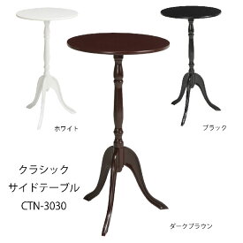 クラシックサイドテーブル ナイトテーブル 北欧風 軽量 木製 丸形 30cm幅 白/黒/ダークブラウン CTN-3030【あす楽対応】