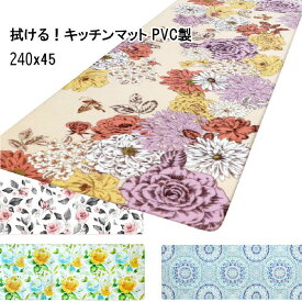 拭ける！ キッチンマット 240×45　 4柄 花柄/モザイク柄 PVC製　85040-240【あす楽対応】