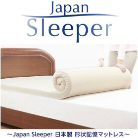 【メーカー直送】Japan Sleeper ジャパンスリーパー 日本製 形状記憶 低反発 マットレス　シングル　a14810【代引き不可】