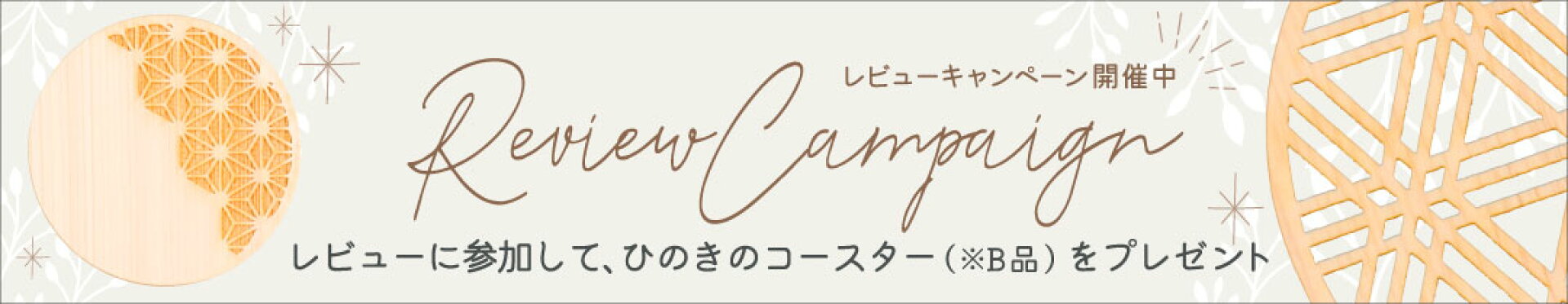 レビューに参加して、ひのきのコースター（※B品）をプレゼント