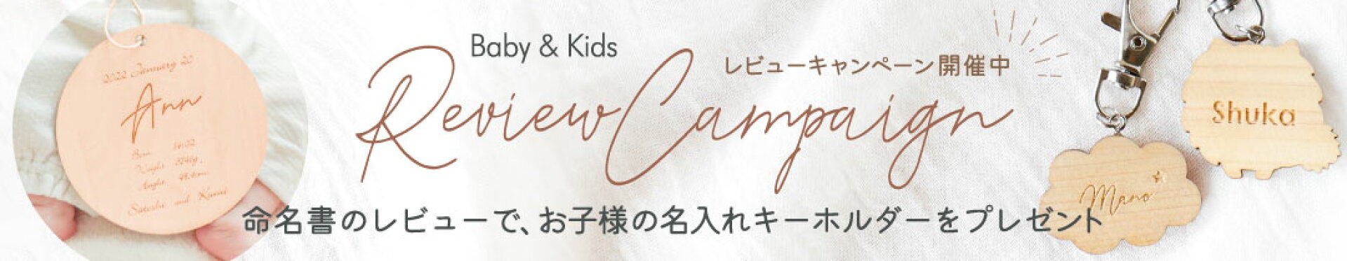 命名書のレビューでお子様の名前入りキーホルダーをプレゼント