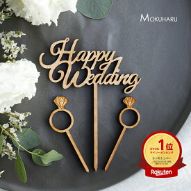 ケーキトッパー 木製 Happy Wedding ハッピーウェディング ウェディングケーキ ケーキ 飾り 結婚式 結婚 ウェルカムスペース 記念 国産 無垢材 天然木 檜 日本製 ナチュラル おしゃれ 杢美