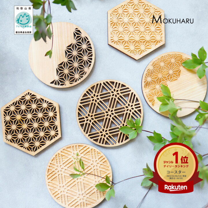 楽天市場】【楽天マラソン第1弾 4/4～4/10】コースター 木製 和柄 2枚  
