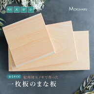まな板 木製 ひのき 桧 日本製 一枚板 おしゃれ キャンプ用品 BBQ アウトドアキッチン 特大 大 中 小 無…