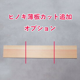 【追加オプション商品】ヒノキ薄板 1カット追加オプション 杢美