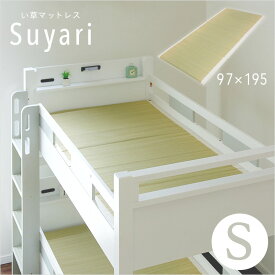 【割引クーポン配布中】日本製 い草マットレス Suyari(スヤリ) 97x195cm シングルサイズ S マット 敷きマット 藺草 いぐさ 二段ベッド用 三段ベッド用 システムベッド用 ロフトベッド用 薄型マット 薄型マットレス シングル 父の日ギフト