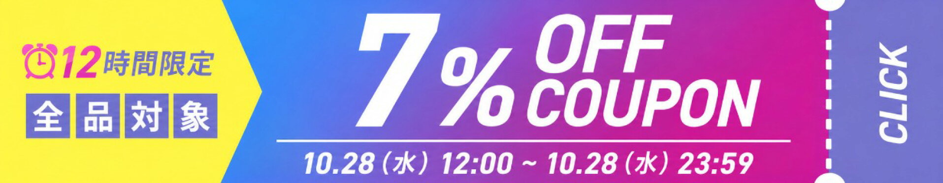 先着100名 全商品7%OFFクーポン