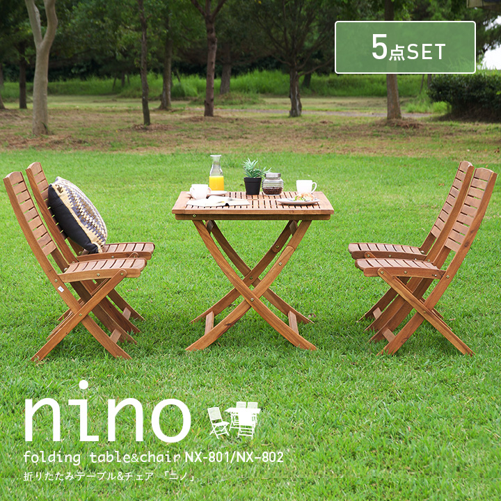 ガーデンテーブル5点セット nino(ニノ) ガーデンテーブル ガーデンチェア 木製テーブル 木製チェア 折りたたみチェア 椅子 折りたたみテーブル ガーデンファニチャー カフェ 庭 テラス アウトドア 木製 おしゃれ (大型)