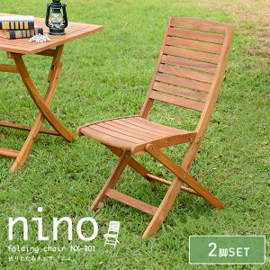 【ポイント7倍!30日限定】折りたたみチェア 2脚セット nino(ニノ) ガーデン ガーデンチェア 木製チェア チェア 折りたたみチェア 椅子 ガーデンファニチャー コンパクト 庭 テラス ベランダ