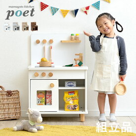 【ポイント5倍】【組立品/IHコンロタイプ/ボウル付き】ままごとキッチン poet(ポエト) 4色対応 おままごと ままごとセット おままごとキッチン おままごとセット ごっこ遊びトイ おもちゃ 家事