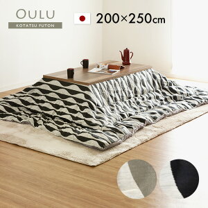 【ポイント7倍!30日限定】【日本製/収納袋付き】薄掛け こたつ布団 Oulu(オウル) 約200x250cm 2色対応 国産 こたつ掛け布団 コタツ 炬燵 こたつ 布団 長方形 おしゃれ こたつ掛布団 コタツ