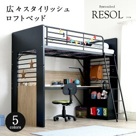 【ポイント5倍！20日0:00〜23:59】ロフトベッド システムベッド 子供 ベッド ロフトベット システムベット デスクベッド システムデスク システムデスクベッド ハイタイプ 木製 学習机 学習デスク 子供 大人 おしゃれ 分割使用可能 RESOL(リソル) 5色対応