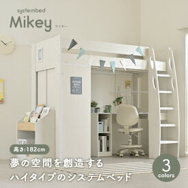 【ポイント5倍！20日0:00〜23:59】【収納たっぷり/ハンガーラック付き】ロフトタイプ システムベッド Mikey(マイキー) 3色対応 システムベッドデスク システムベット ハイタイプ ロフトベッド デスク シェルフ 大人 子供 木製 机 学習机 子供部屋