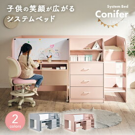 【ポイント5倍！20日0:00〜23:59】システムベッド ロフトベッド システムデスク デスクベッド ロータイプ コンパクト ラック チェスト 学習机 学習デスク マグネットボード 子供部屋 大人 子供 おしゃれ Conifer(コニファー) 2色対応